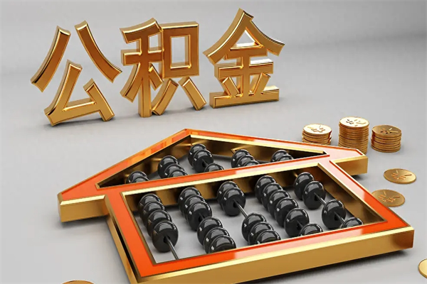 舞钢5万公积金找中介能拿多少（五万住房公积金）
