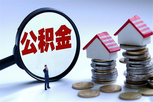 舞钢找人代取公积金8000可以取吗（代取公积金违法吗?）