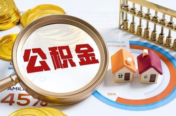 舞钢公积金能直接取现金吗（公积金可以直接取现金吗）
